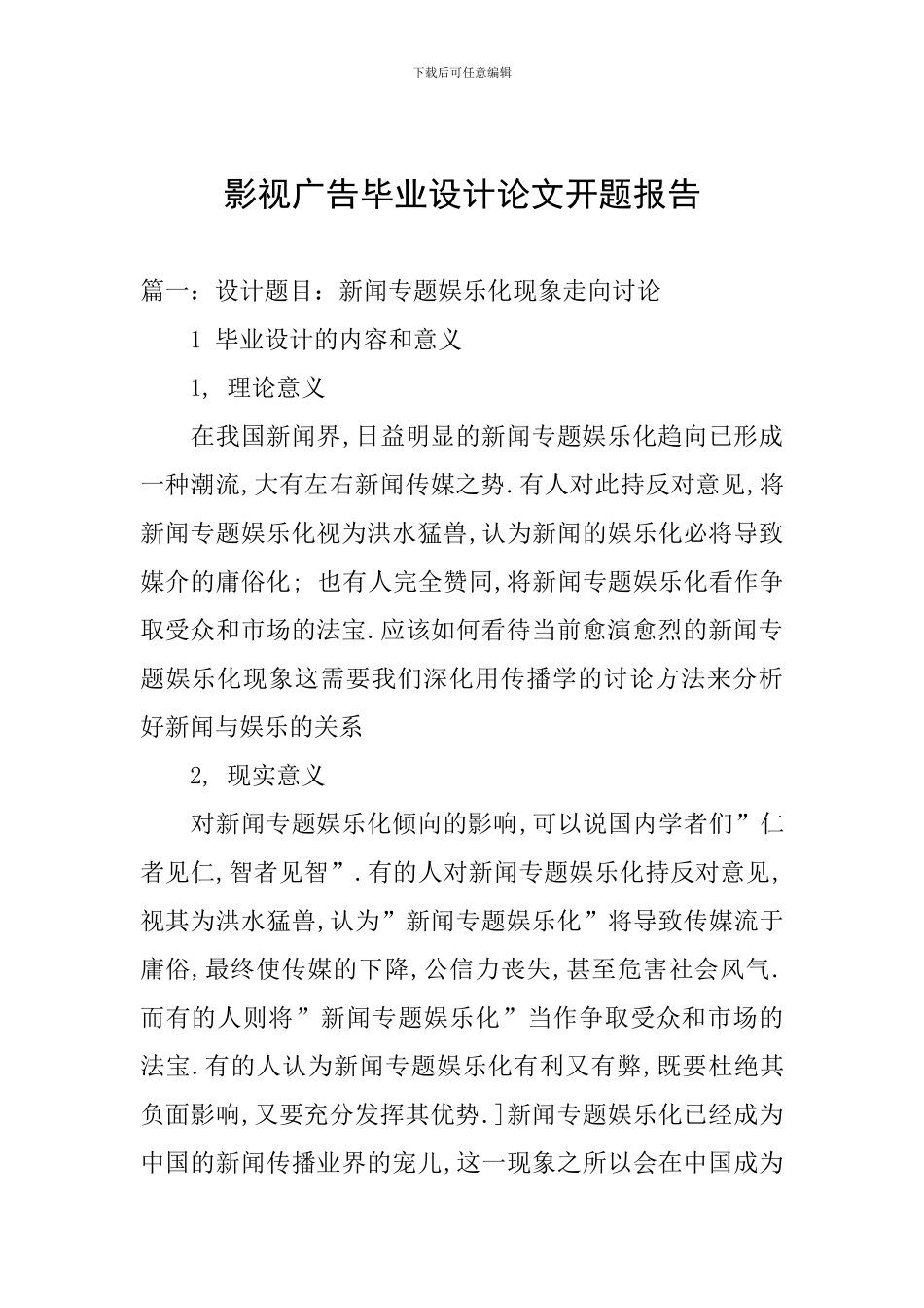 影视广告毕业设计论文开题报告_第1页
