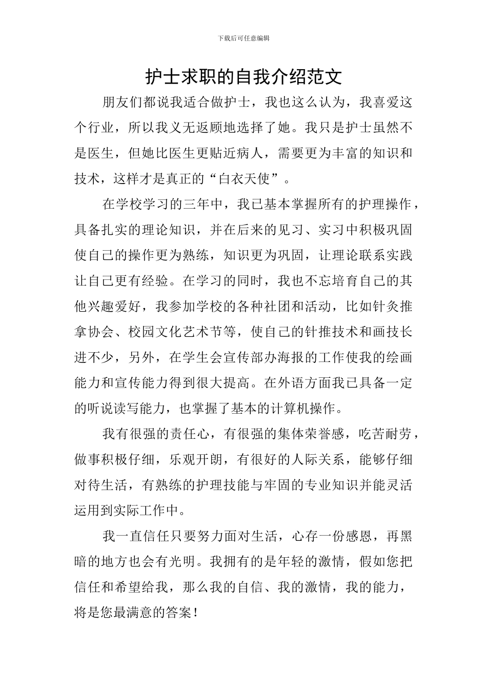 护士求职的自我介绍范文_第1页