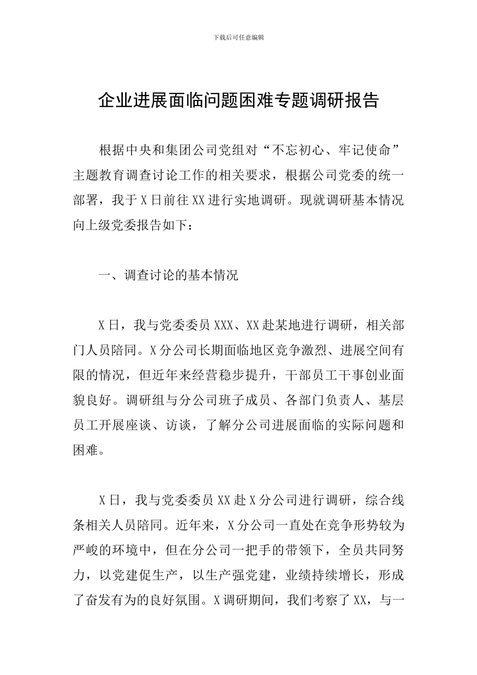 企业发展面临问题困难专题调研报告_第1页