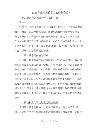 2024年政治理论学习心得体会范本