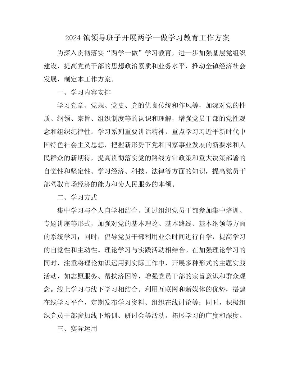 2024镇领导班子开展两学一做学习教育工作方案_第1页