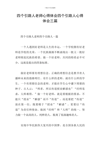 四个引路人教师心得体会四个引路人心得体会三篇