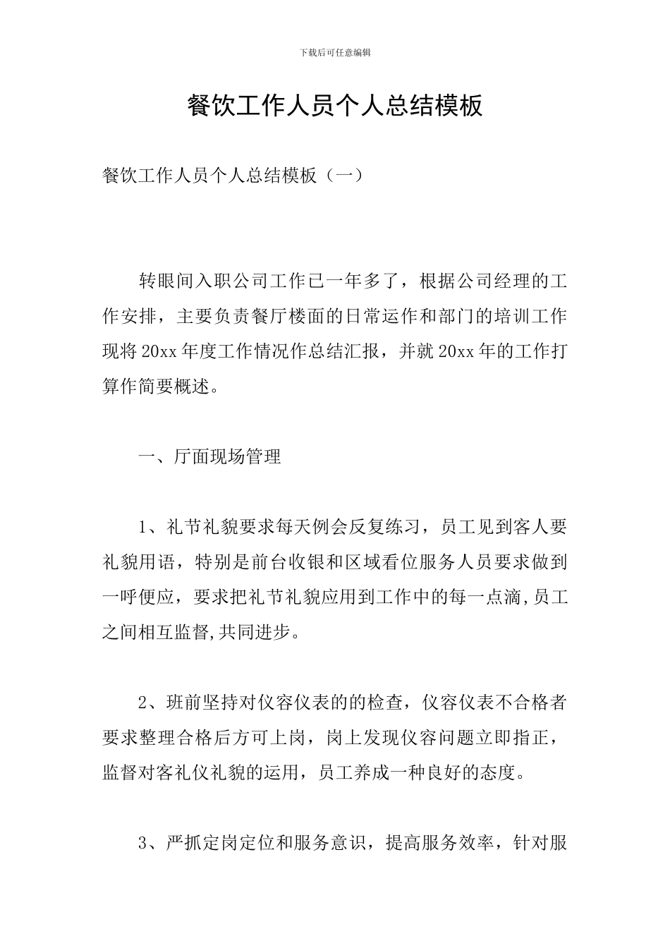 餐饮工作人员个人总结模板_第1页