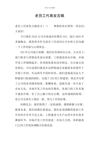老员工代表发言稿