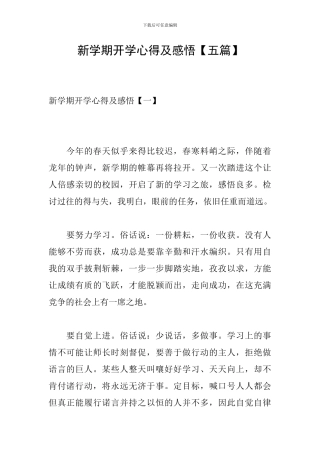 新学期开学心得及感悟