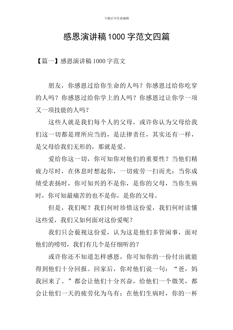 感恩演讲稿1000字范文四篇_第1页