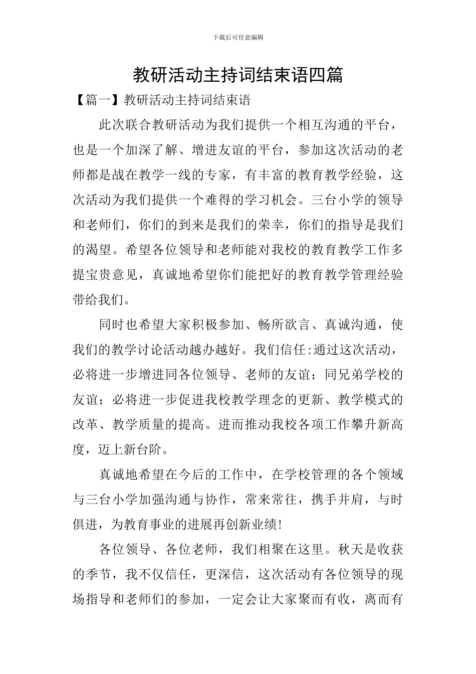 教研活动主持词结束语四篇_第1页