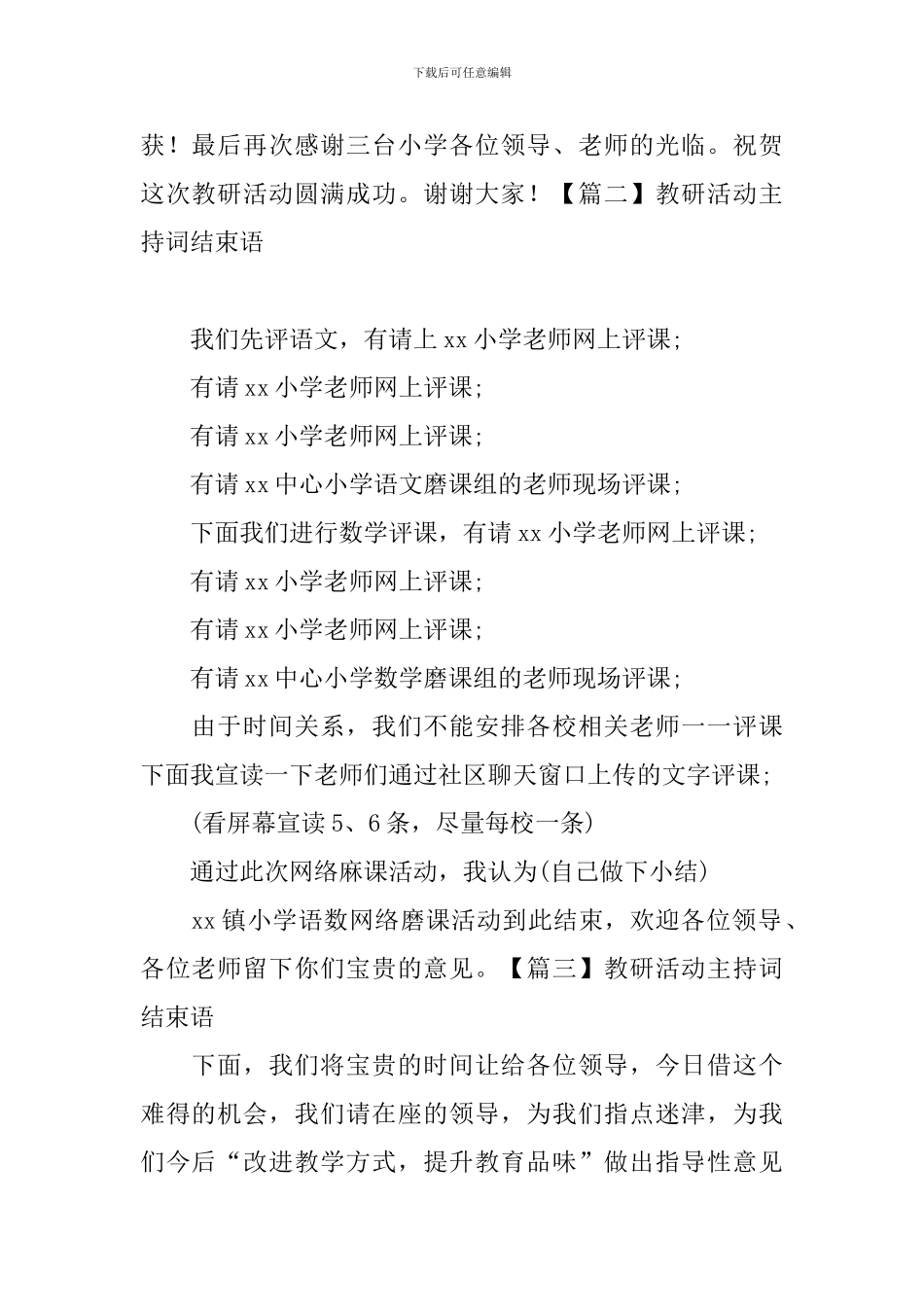 教研活动主持词结束语四篇_第2页