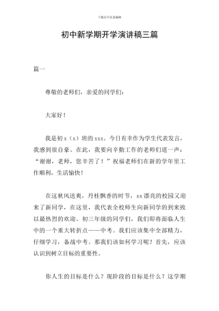 初中新学期开学演讲稿三篇