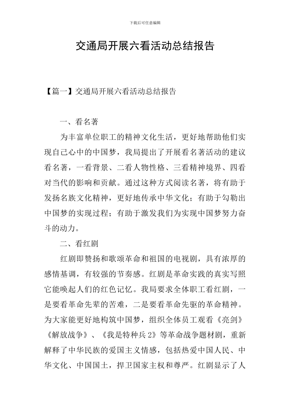 交通局开展六看活动总结报告_第1页