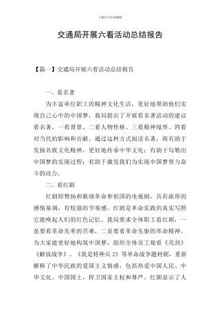 交通局开展六看活动总结报告