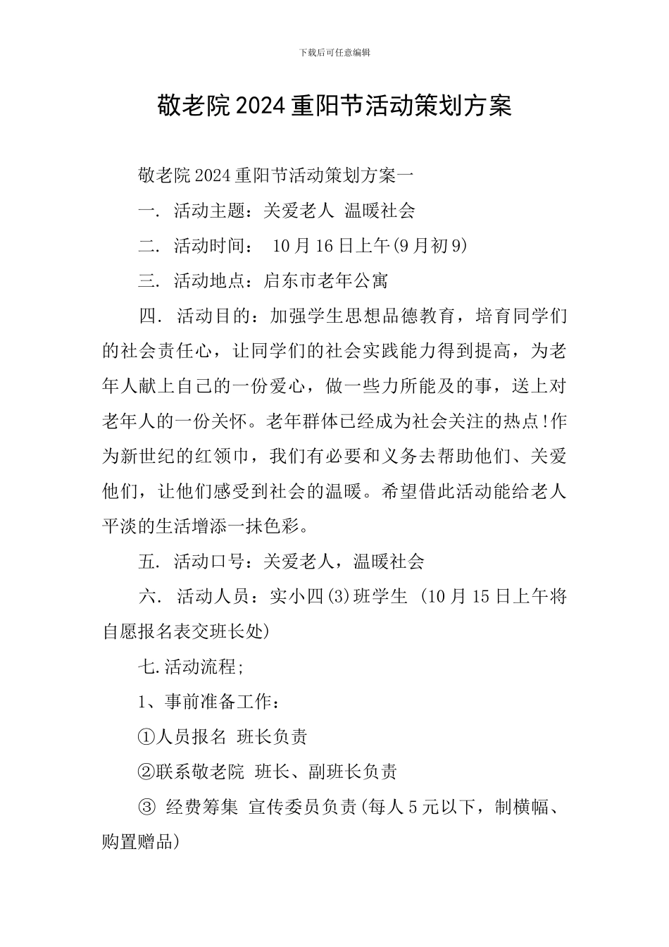 敬老院2024重阳节活动策划方案_第1页