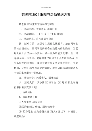 敬老院2024重阳节活动策划方案