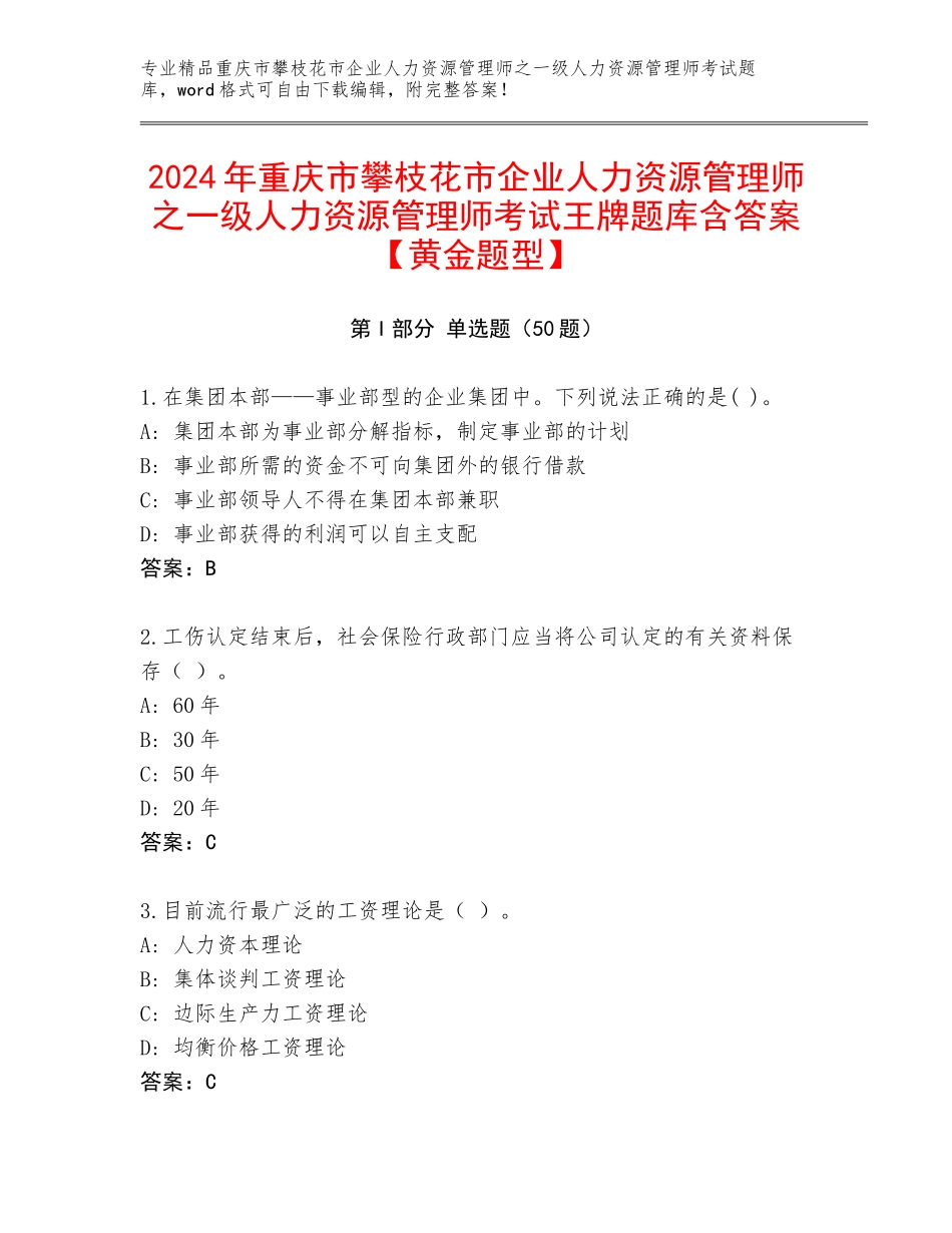 2024年重庆市攀枝花市企业人力资源管理师之一级人力资源管理师考试王牌题库含答案【黄金题型】_第1页
