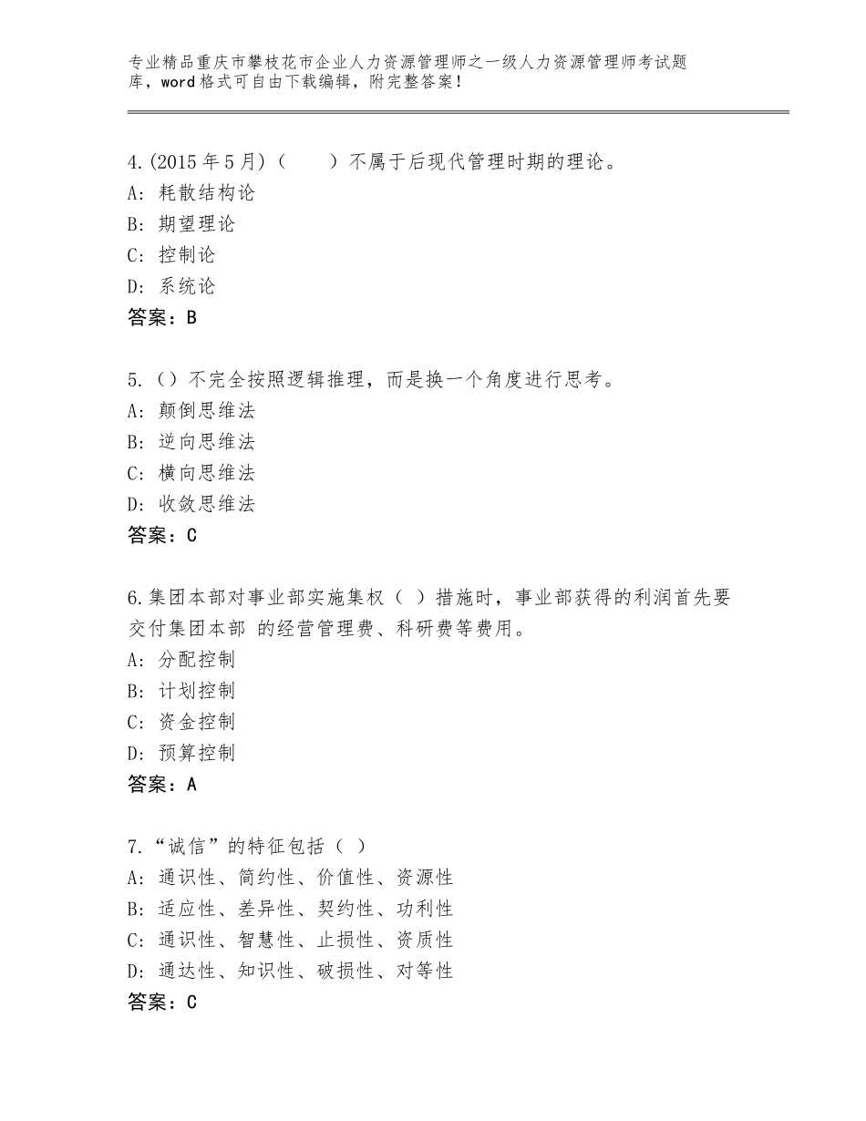 2024年重庆市攀枝花市企业人力资源管理师之一级人力资源管理师考试王牌题库含答案【黄金题型】_第2页