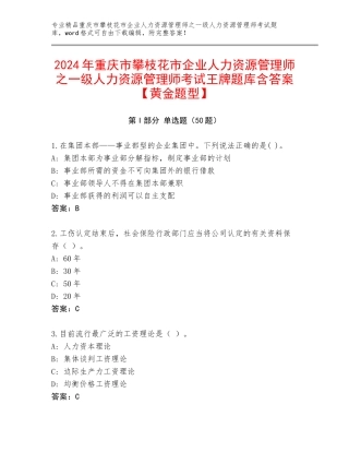 2024年重庆市攀枝花市企业人力资源管理师之一级人力资源管理师考试王牌题库含答案【黄金题型】