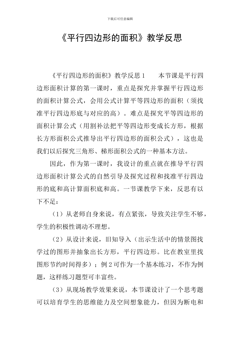 《平行四边形的面积》教学反思_第1页