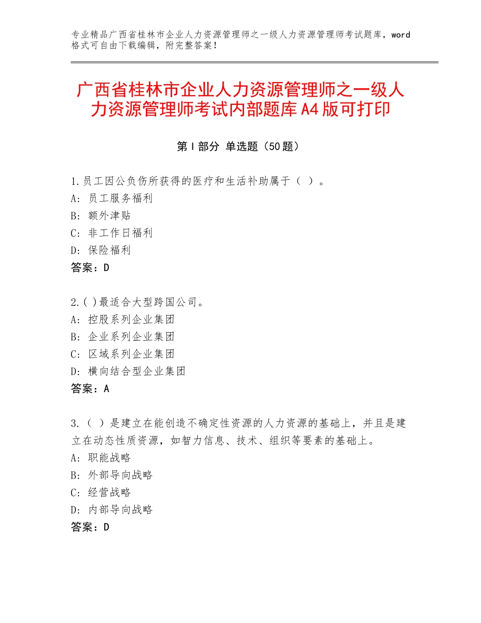 广西省桂林市企业人力资源管理师之一级人力资源管理师考试内部题库A4版可打印_第1页