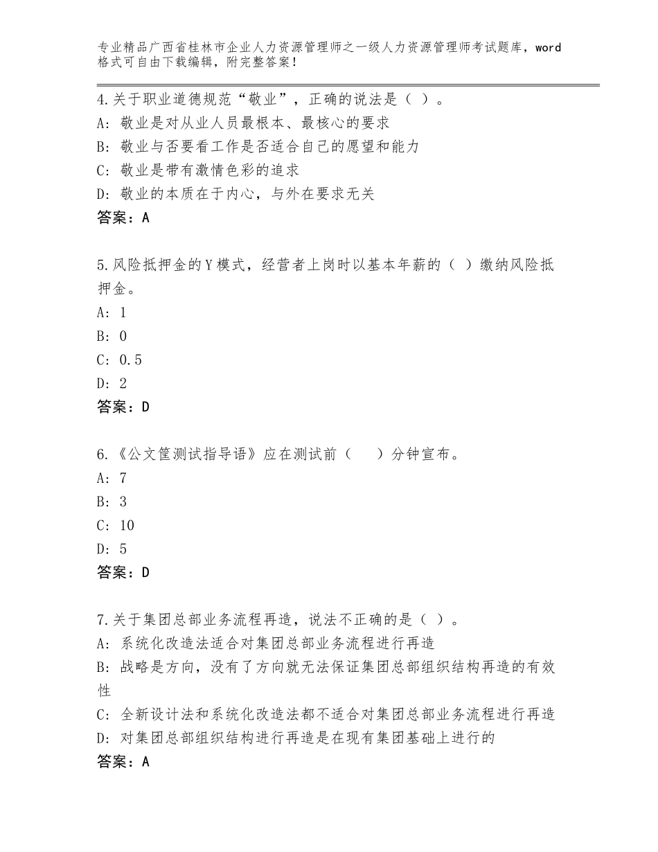 广西省桂林市企业人力资源管理师之一级人力资源管理师考试内部题库A4版可打印_第2页