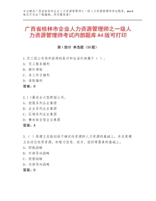 广西省桂林市企业人力资源管理师之一级人力资源管理师考试内部题库A4版可打印