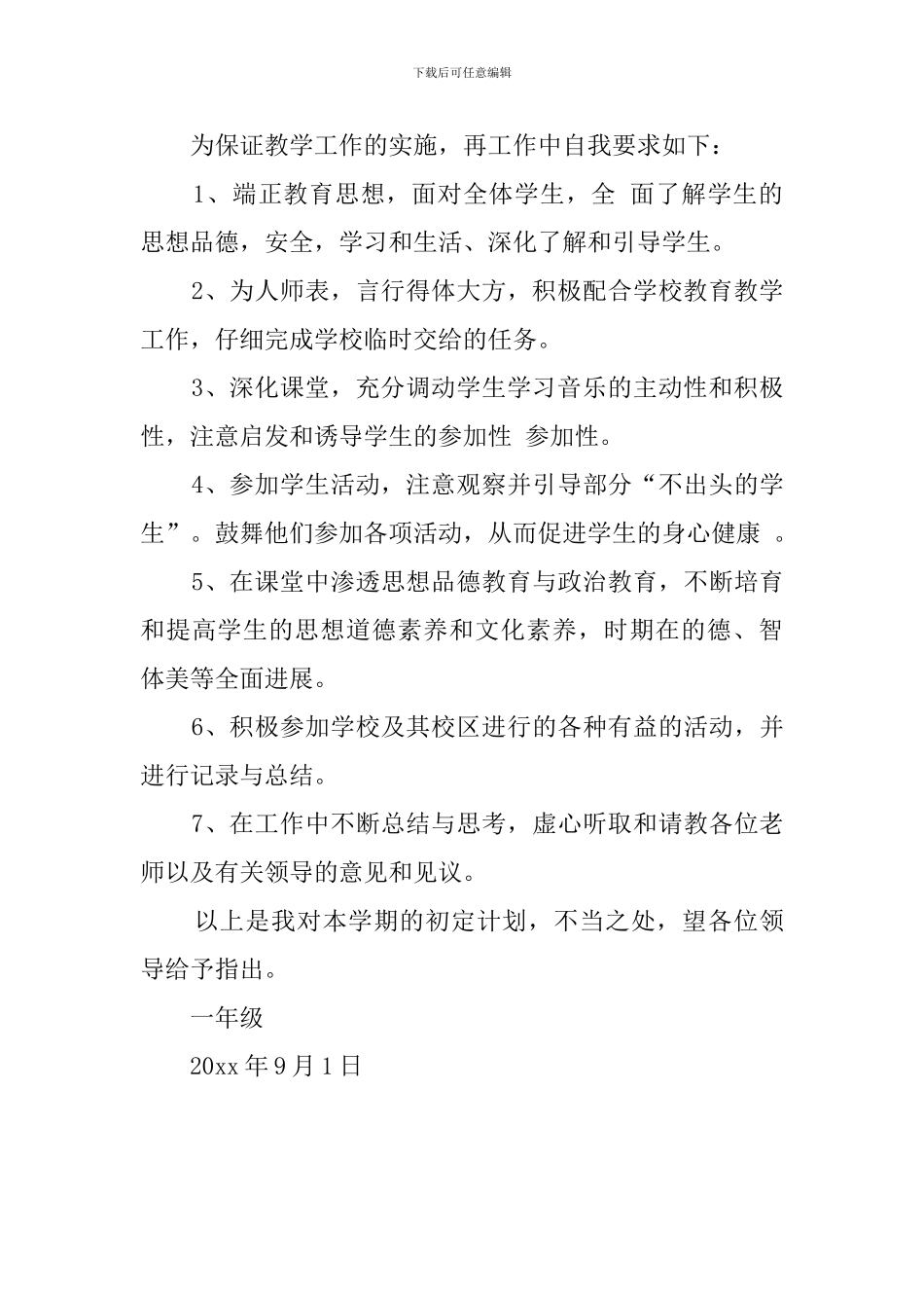 音乐学科的优秀工作计划_第2页