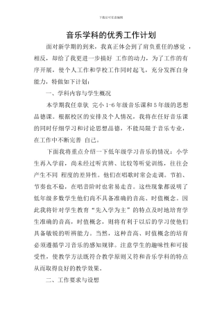 音乐学科的优秀工作计划