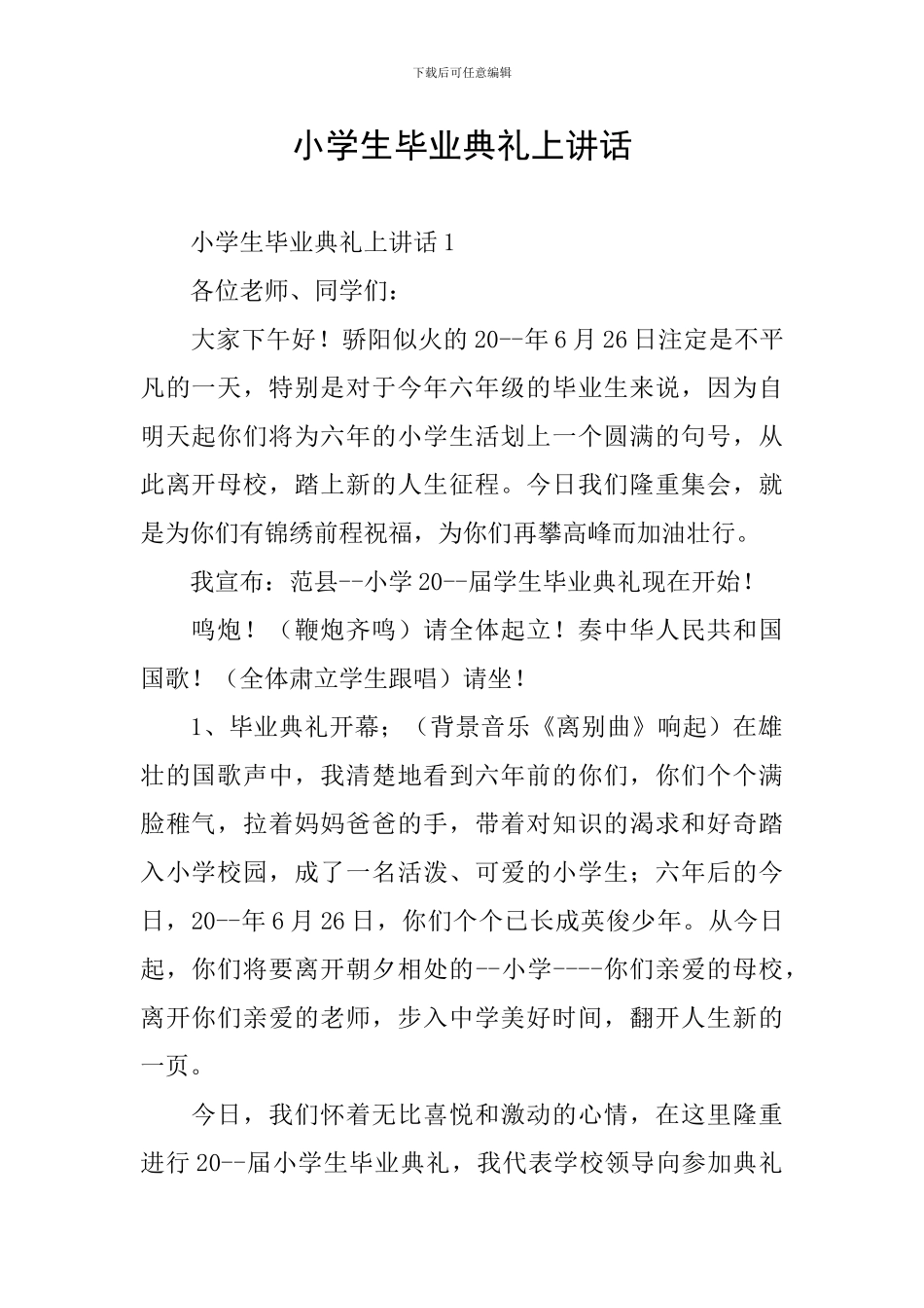 小学生毕业典礼上讲话_第1页