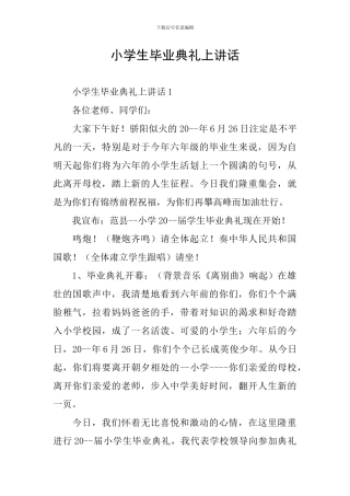 小学生毕业典礼上讲话