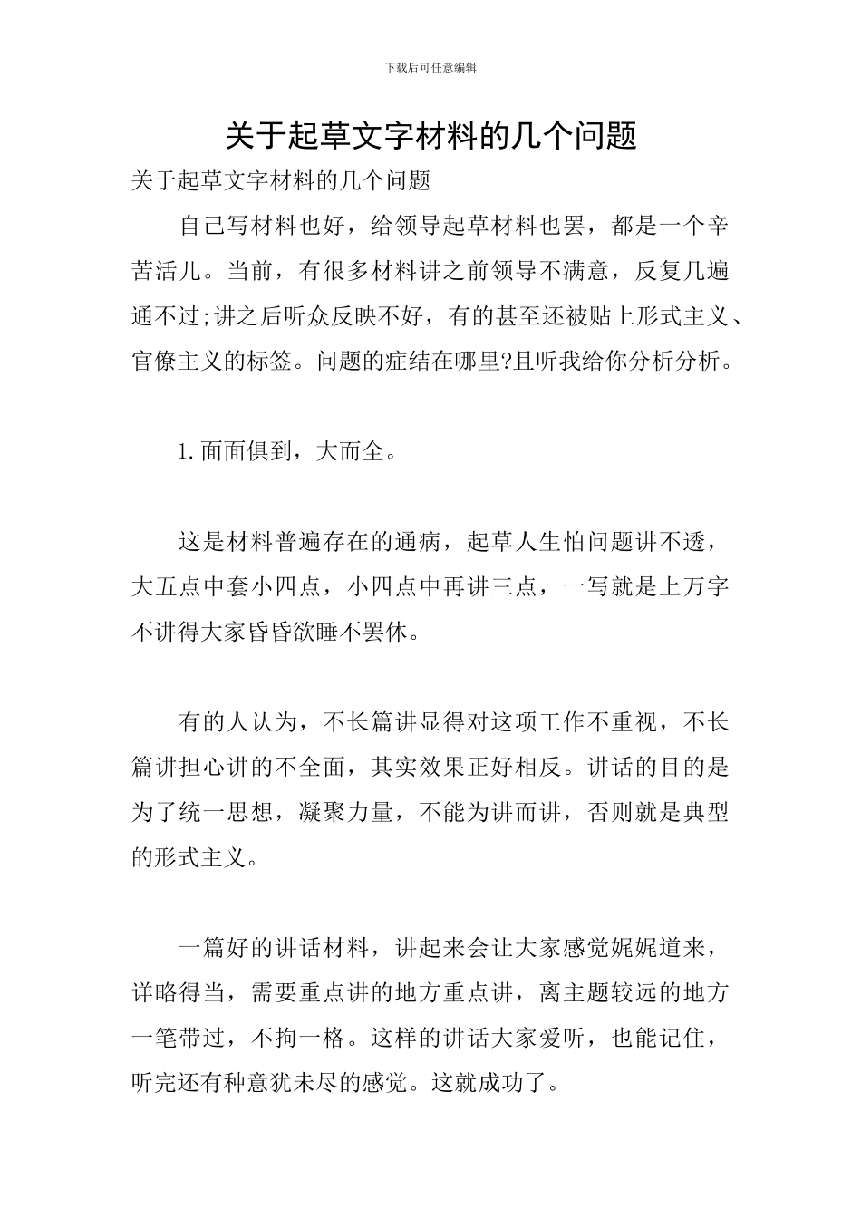 关于起草文字材料的几个问题_第1页