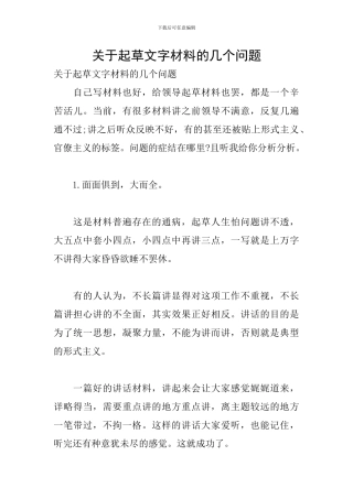 关于起草文字材料的几个问题