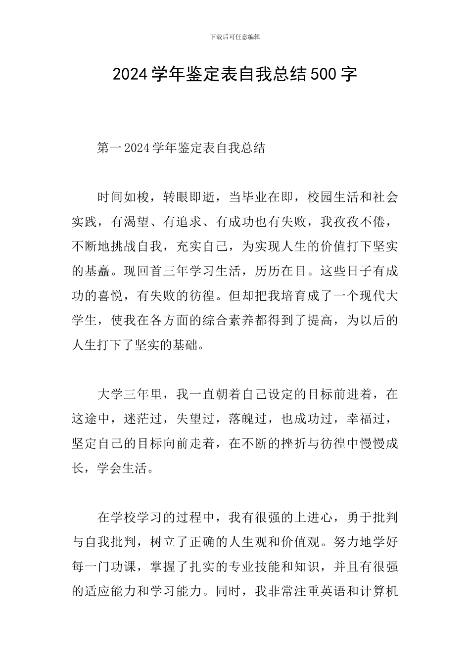 2024学年鉴定表自我总结500字_第1页