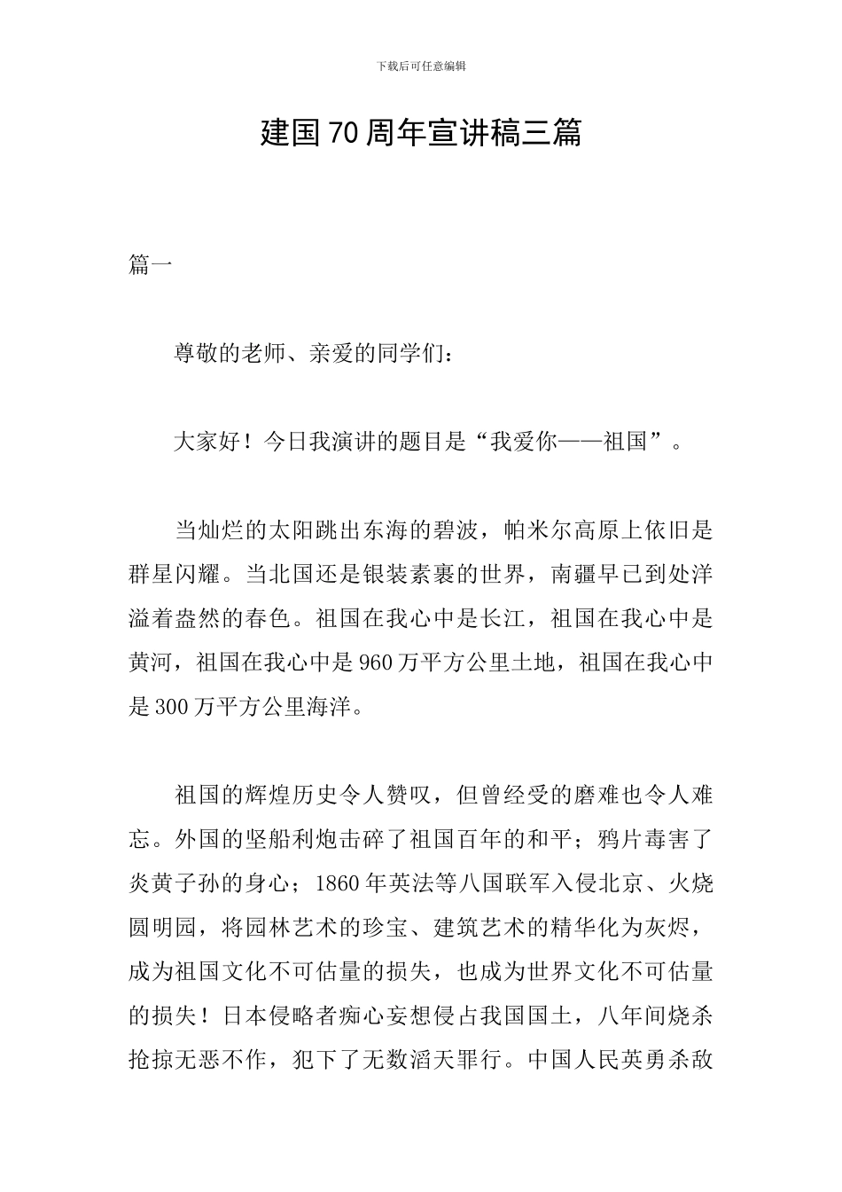 建国70周年宣讲稿三篇_第1页