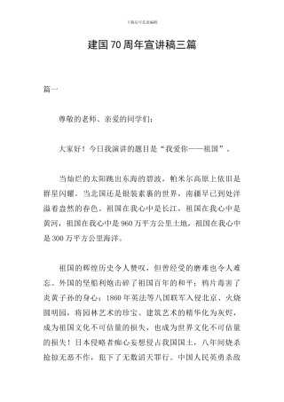 建国70周年宣讲稿三篇