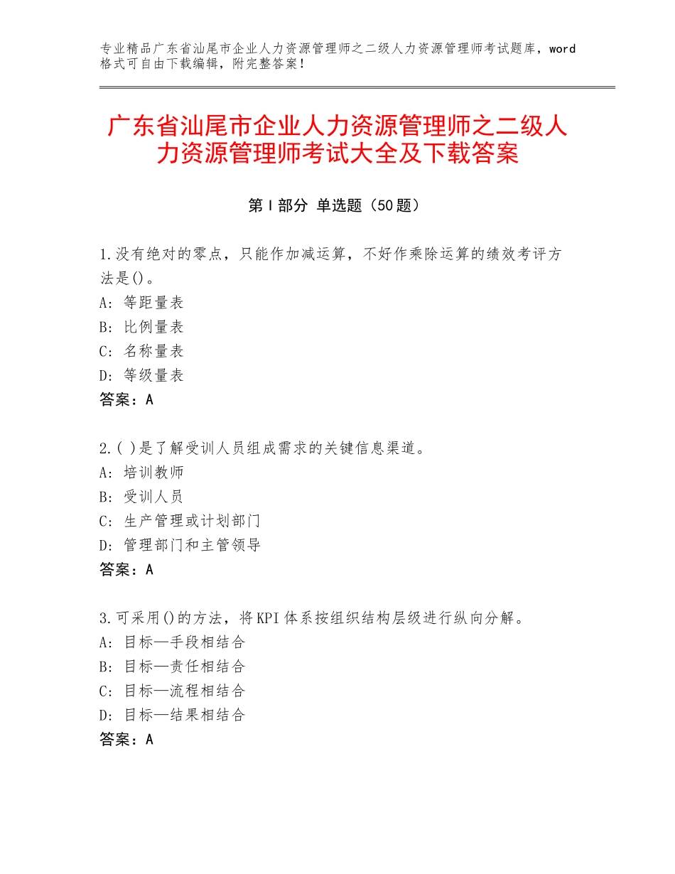 广东省汕尾市企业人力资源管理师之二级人力资源管理师考试大全及下载答案_第1页
