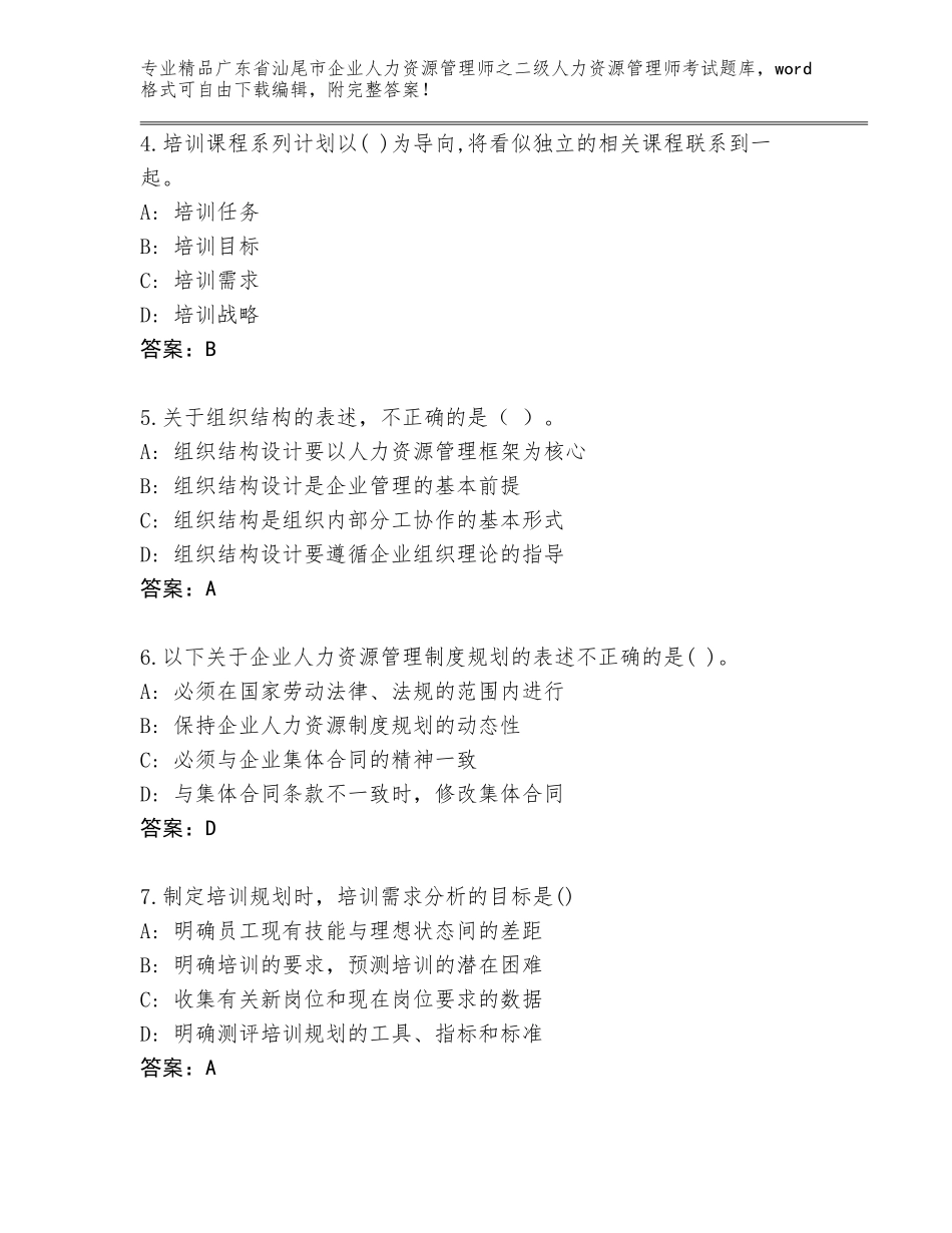 广东省汕尾市企业人力资源管理师之二级人力资源管理师考试大全及下载答案_第2页