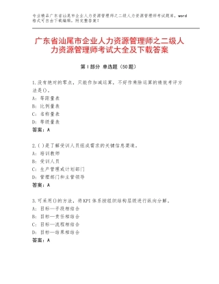 广东省汕尾市企业人力资源管理师之二级人力资源管理师考试大全及下载答案