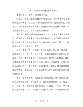2024年交通安全教育讲稿范文