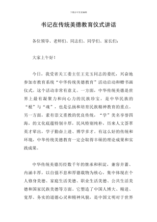 书记在传统美德教育仪式讲话