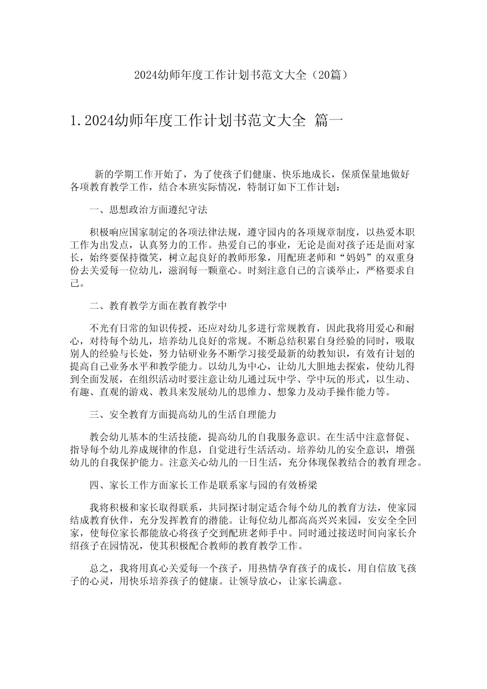 2024幼师年度工作计划书范文大全(20) _第1页
