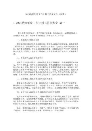 2024幼师年度工作计划书范文大全(20) 