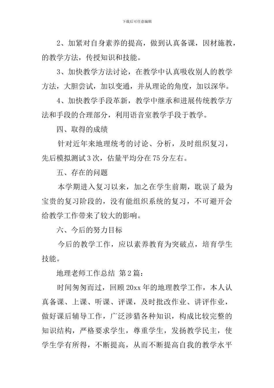 地理教师工作总结(20篇)_第2页