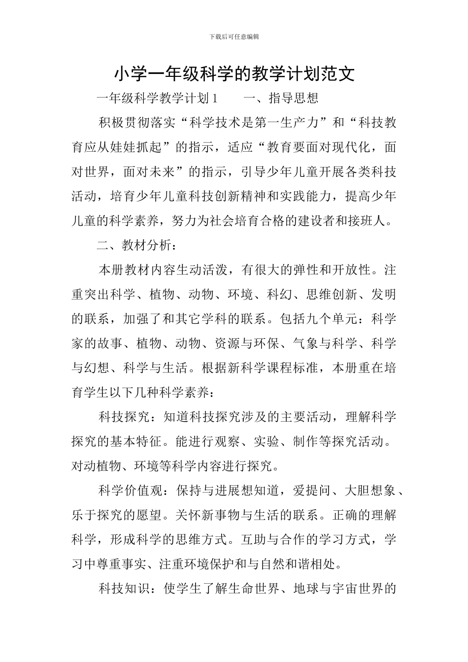 小学一年级科学的教学计划范文_第1页