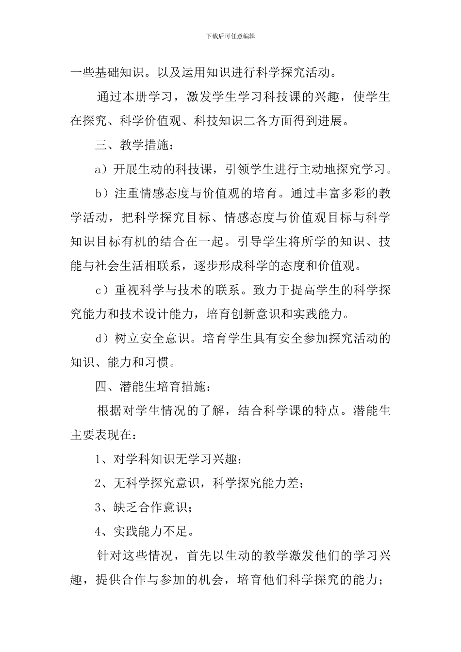 小学一年级科学的教学计划范文_第2页