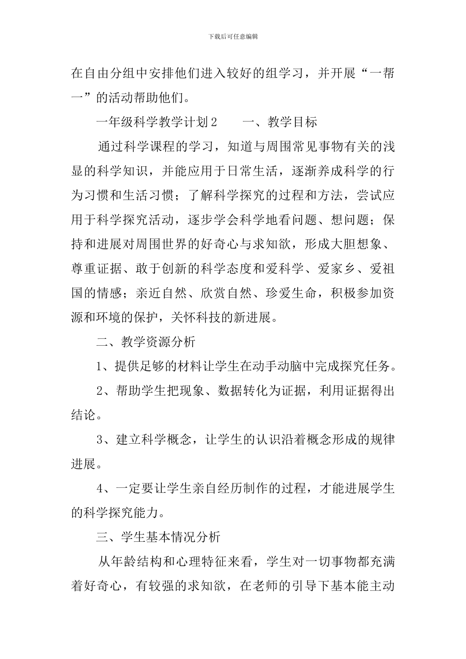 小学一年级科学的教学计划范文_第3页