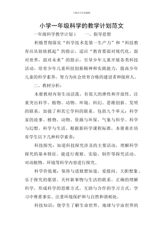 小学一年级科学的教学计划范文