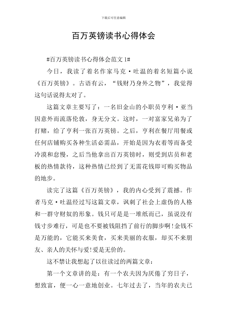百万英镑读书心得体会_第1页