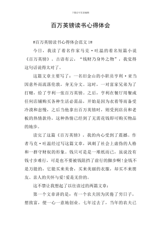 百万英镑读书心得体会
