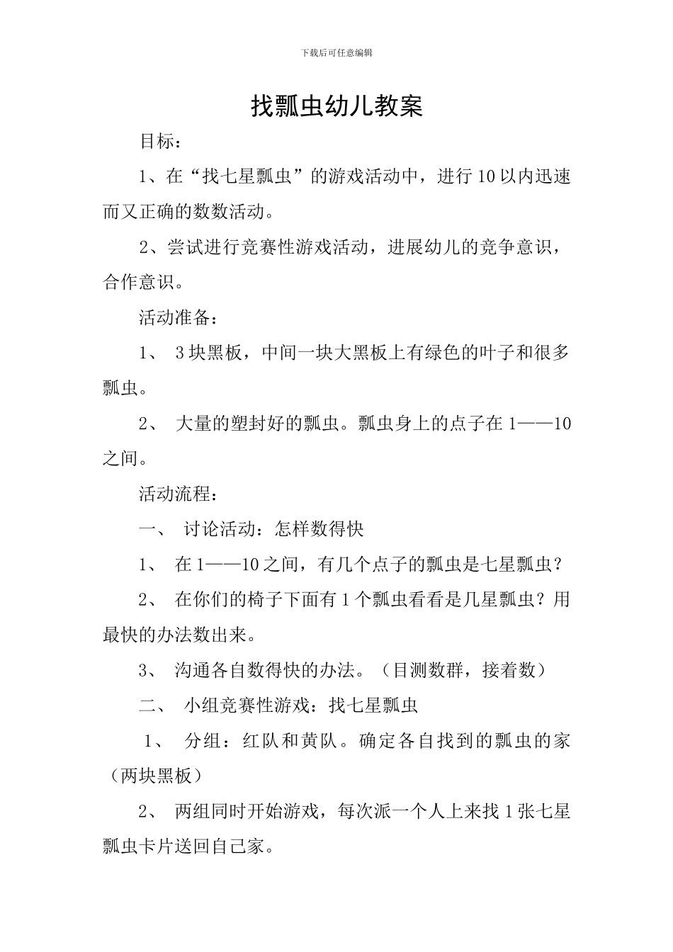 找瓢虫幼儿教案_第1页