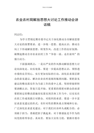 农业农村局解放思想大讨论工作推进会讲话稿