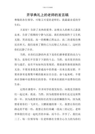 开学典礼上的教师的发言稿